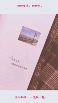 暖心分享：只要不拿“開始”和“結束”去命名事物，人就可以接受更多接受不了的事情。陽光是暫時的陽光，風雨只是暫時的風雨；走在路上的你，遇見正在路上的我；夏天剛剛經過了，秋天正在來臨。
一切都是最好的安排，好好生活，好好愛，暖心和你，一直在一起。配圖