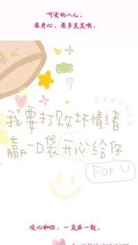 【暖心語(yǔ)】：你開(kāi)心，就要多笑笑；不開(kāi)心，更要多笑笑。要善待自己，吃好一頓飯，睡好一個(gè)覺(jué)，照顧好自己。慢慢地，一切自然會(huì)好。
要開(kāi)心，要多笑笑噢，可愛(ài)的人兒，我見(jiàn)到你開(kāi)心，我也就很開(kāi)心了啦，暖心和你，一直在一起。配圖