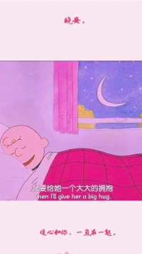 【暖心語】：晚安，親愛的人兒，好好睡覺吧，你如果和你愛的人鬧別扭了，對方不理你了，甚至你都不知道自己哪里做得不恰當了，你不用想太多，或許你本來就沒錯，你只需要先去給對方一個大大的抱抱就會好很多了噢。
安，在愛中成長，暖心和你，一直在一起。配圖