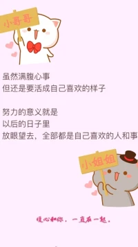 【暖心語】：好呀，美好的人兒，每天都是新的一天，好好生活，好好努力，好好照顧好自己，帶著心里的煩惱和困惑上路，一邊處理問題，一邊成長，都會慢慢好起來的。
活成自己喜歡的樣子，讓喜歡的人和事，慢慢住進你的心里，安，暖心和你，一直在一起。配圖