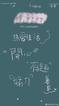 暖心分享：把自己照顧好，把喜歡的事做好，把重要的人待好，你想要的，一切都在路上。
熱愛生活，保持可愛，靜靜等待，幸福美好，一直伴隨著你，暖心和你，一直在一起。配圖