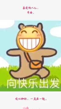 【暖心語(yǔ)】：早安呀，親愛(ài)的人兒，要開(kāi)心，要快樂(lè)，要好好吃早餐，要認(rèn)真生活，努力工作，閃閃發(fā)光的你，真的好棒呀！
安，暖心和你，一直在一起。配圖