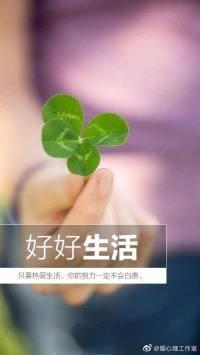 【暖心語】：關注心理健康，擁有積極樂觀的生活態度，好好學習，用心生活，認真工作……你努力的身影，就是最美的模樣。
成為你想成為的自己，祝你身心健康，生活愉快，暖心和你，一直在一起。配圖