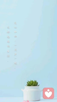 【暖心語】：生活是種律動，須有光有影，有左有右，有晴有雨，滋味就含在這變而不猛的曲折里。
——老舍
過你想要的生活，暖心和你，一直在一起。配圖