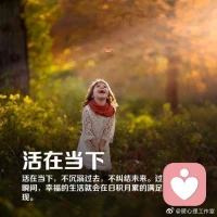 【暖心語】：關注心理健康，擁有健康幸福的人生，學會好好愛自己，走好自己的每一步，過好每一天，以下幾點，可以給你支持和幫助。
保證睡眠，經常微笑，寫晨間日記，留出思考的時間，整理房間，培養行動力，不斷學習，增加生活的儀式感，活在當下。
過你想要的生活，暖心和你，一直在一起。配圖