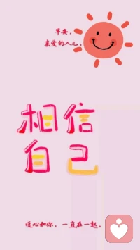 【暖心語】：早安呀！親愛的人兒，美好的一天，美好的你，相信自己，安心做好自己，不要隨便生氣，要開心，要快樂，所有的美和好都擁抱圍繞著你，你是安穩有力量的。
告訴自己，萬物美好，我在中央，安，暖心和你，一直在一起。配圖