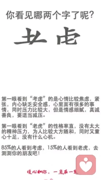 【暖心語】：圖片里，你看見哪兩個(gè)字了呢？
良好的心態(tài)，積極樂觀的處事態(tài)度，是你在生活里面對挫折，困難，煩惱，最有效的武器。
心若向陽，無謂悲傷。好好生活，好好愛，暖心和你，一直在一起。配圖