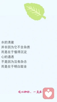 暖心分享：人生就應該刪繁就簡，任世事搖曳，心始終如蓮，安靜綻放，就如同萬千溪澗，終究要匯入一條河流。
——白落梅《歲月靜好現世安穩》
簡單生活，懂得沉淀，明白取舍，暖心和你，一直在一起。配圖
