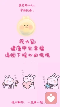 【暖心語】：親愛的人兒，中秋快樂，祝你健康平安幸福，請收下暖心的抱抱，花花，小心心，暖暖茶。
親愛的人兒，安心快樂過節(jié)噢，如果你有心理困惑，可以繼續(xù)聯(lián)系暖心的噢，我都在都在，安，暖心和你，一直在一起。配圖
