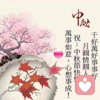 海上生明月，天涯共此時。

祝你仲秋節日快樂！配圖