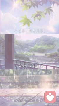 暖心分享：一冷一熱，冷暖自知；一哭一笑，情緒自知；一念一動(dòng)，煩惱自知；一生一世，因果自知。
心若靜，則世間靜；心若安，則紅塵安。
暖心和你，一直在一起。配圖