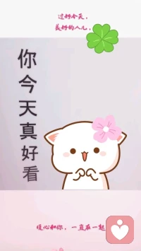 【暖心語(yǔ)】：對(duì)過(guò)去耿耿于懷的人，一般都抓不住未來(lái)；而一直忐忑明天的人，通常也會(huì)錯(cuò)過(guò)現(xiàn)在的美好。所以，活在當(dāng)下吧，和你所熱愛(ài)的一切，在一起。
過(guò)好今天，美好的人兒，暖心和你，一直在一起。配圖