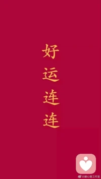 【暖心語】：今日重陽，尊老敬老，關(guān)愛每一位老人。我們都會有老去的那一天，從現(xiàn)在起，好好生活，好好愛。
愿你和愛的人，從心動，到古稀，朝相伴，暮相隨，暖心和你，一直在一起。配圖
