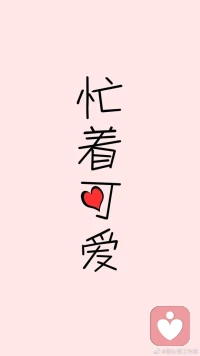 暖心分享：我永遠都不會變成最好的樣子，但總有人就喜歡現在這樣的我。
我永遠都不會有最完美的時候，但這不完美，絕不代表我不夠好。
世界終究只是我們自己的，與他人毫無關系。
你很好，我愛你，暖心和你，一直在一起。配圖