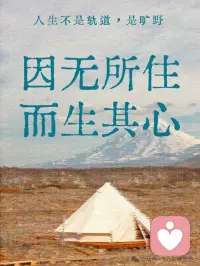 因無(wú)所住，而生其心。配圖