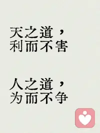天之道，利而不害
人之道，為而不爭配圖