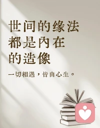 世間的緣法，都是內(nèi)在的造像。
一切相遇，皆由心生。配圖