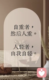 自重者，然后人重。
人輕者，由我自輕。配圖