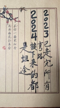 愿各位朋友2024一切坦途配圖