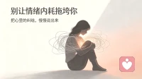 真正拖垮你的，从来不是事情本身，而是情绪内耗