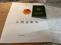 團員申請書已經申請了上交??教資和團員證希望都可以順利通過配圖
