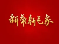 新年新气象，愿我们，心里有爱，眼里有光，彼此支持，度过每一个，生命里的珍贵瞬间！配图