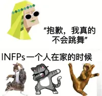 喜歡沉浸在自己的完美世界里。
喜歡獨(dú)處，共情能力強(qiáng)，敏感。
不喜歡麻煩別人，也不喜歡被麻煩。
和人聯(lián)系時(shí)，能打字絕不電話。
愛說：隨便，都可以，無所謂。
理想主義，內(nèi)心富有創(chuàng)造力和想象力。
內(nèi)心有很多話，又覺得沒人理解。
造成INFP人格，
是因?yàn)槿狈υ彝ゾ裰С郑?童年求助卻沒有得到回應(yīng)，
這種人格更容易出現(xiàn)抑郁焦慮。配圖