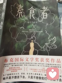 讀《素食者》，讓我想到了寶強的電影《樹先生》，那些帶著巨大的創傷努力活著的人，卻正在被那些所謂的正常人一口口的吃掉。
愿那些痛苦的人們被看到，被愛著。簡單卻奢侈的愿望。配圖