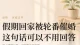 假期回家被轮番催婚？这句话可以不用回答