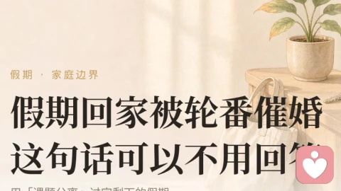 假期回家被轮番催婚？这句话可以不用回答
