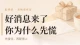 好消息来了，你为什么先慌