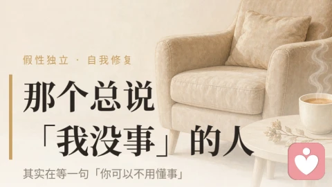 那个总说没事的人，其实在等一句【你可以不用懂事】
