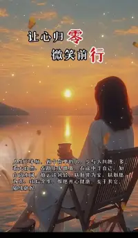 往后余生，懷著一顆樂觀從容的心，去遇見你該遇見的人和景色，去捕捉平淡生活里的美好和快樂。但求每一天的我們，都能平安，健康，快樂！心態(tài)安好，幸福吉祥！配圖