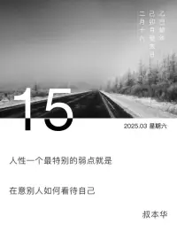 別嫌棄一直陪你的人，別陪一直嫌棄你的人配圖