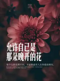 守住內(nèi)心的微光，像種子在土壤里積蓄力量。不必追趕他人的綻放，你的花期正在春風里醞釀。配圖
