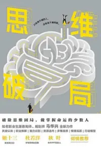 破局思维，从解决问题到重构问题，蚊虫肆虐时，庸人忙着拍打，智者安装纱窗，真正的破局不是应对表象，而是重塑系统，升维思考，降维打击。配图