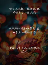 錢鐘書說：“人生不過是居家，出門，又回家?！焙煤锚毺帲湎ё约旱臅r光，不仰望誰也不寄托誰，自己做自己的愛人。踏實的過好每一天！配圖