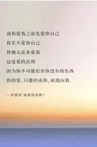 請你愛我之前先愛你自己
你若不愛你自己
你便無法來愛我
這是愛的法則
因為你不可能給出你沒有的東西
你的愛，只能經由你,而流向我
-薩提亞《如果你愛我》配圖
