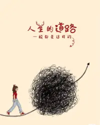 真实自我是自发性的自然流露，它不是为了满足谁，不是为了达成什么目标，而是“我因为是我，所以存在”。一个人能否发展出真实自我，取决于他是否曾在关系中被看见、被回应、被允许做自己。配图