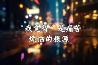 对于人类而言，心理矛盾、冲突、乃至痛苦、挣扎本来就是心理生活的一部分，是人性的底色。有问题才是正常的，看不到问题往往会带来更大的问题。配图