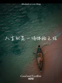 人生就是一場體驗，你要盡興。出生你沒有辦法選擇，唯一能讓自己過好這一生的就是具備調整情緒的能力。這個世界看似紛繁復雜，本質上卻還是你一個人的世界，風來聽風雨來聽雨，人生就是想體驗，你要聽信。不遠距離多遠都要在一起。
看完這段話忽然冒出一句話：“學會在悲傷當中自渡”。配圖