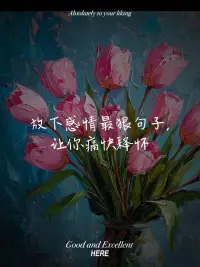“你可以痛苦，可以崩潰，可以矛盾。”

“你不必立刻‘想通’或‘放下’。”

“幻想和希望不是軟弱，而是你的求生策略。”

“現(xiàn)在的你，已經(jīng)做得足夠好了。”配圖