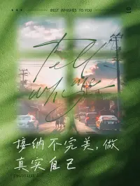 沒有完美的自己，?只有完整的自己
?分裂才是這個世界的真相，?讓分裂的自我，重新回歸完整配圖