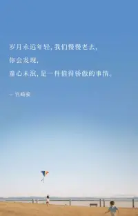 歲月永遠年輕,我們慢慢老去，
你會發現，
童心未泯,是一件值得驕傲的事情。
-宮崎駿配圖