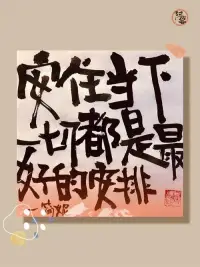 不要輕視那些平凡的瞬間，
吃飯、走路、洗衣…
若能安住當下，
它們就成了最深的禪修。
道不在遠方，
就在此刻不動念的呼吸里。配圖