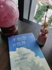 能夠包容別人、寬容別人，才會慢慢地找到生命的真正意義和價值。配圖