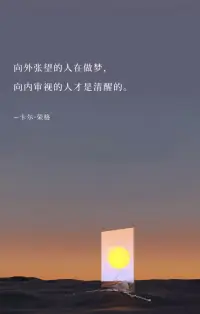 向外張望的人在做夢，
向內審視的人才是清醒的。
-卡爾·榮格配圖