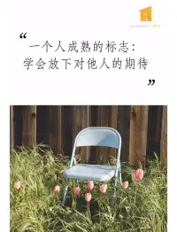 放下对别人的期待，最懂你的人是你自己。