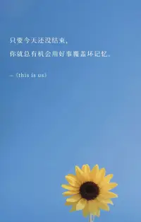 只要今天还没结束，
你就总有机会用好事覆盖坏记忆。
《this is us》
