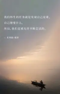 我們終生的任務就是發現自己是誰,
自己想要什么，
所以,我們是被允許不斷嘗試的。